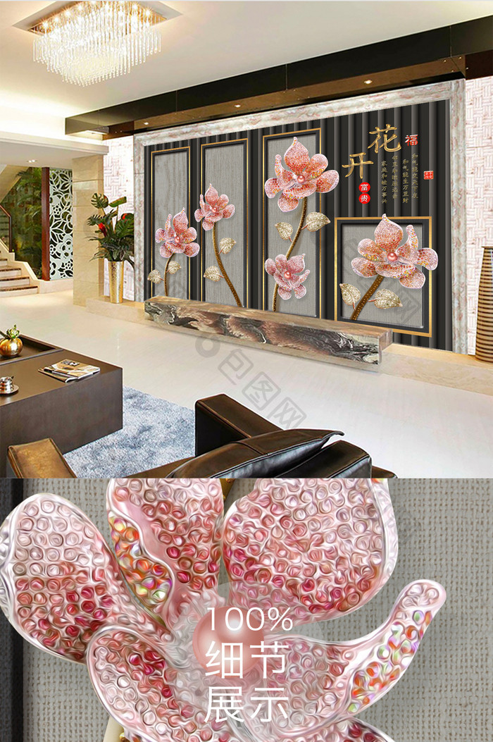 中式花开富贵珠花立体客厅电视背景墙