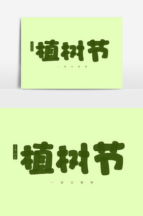 绿色卡通手绘字体植树节字体设计