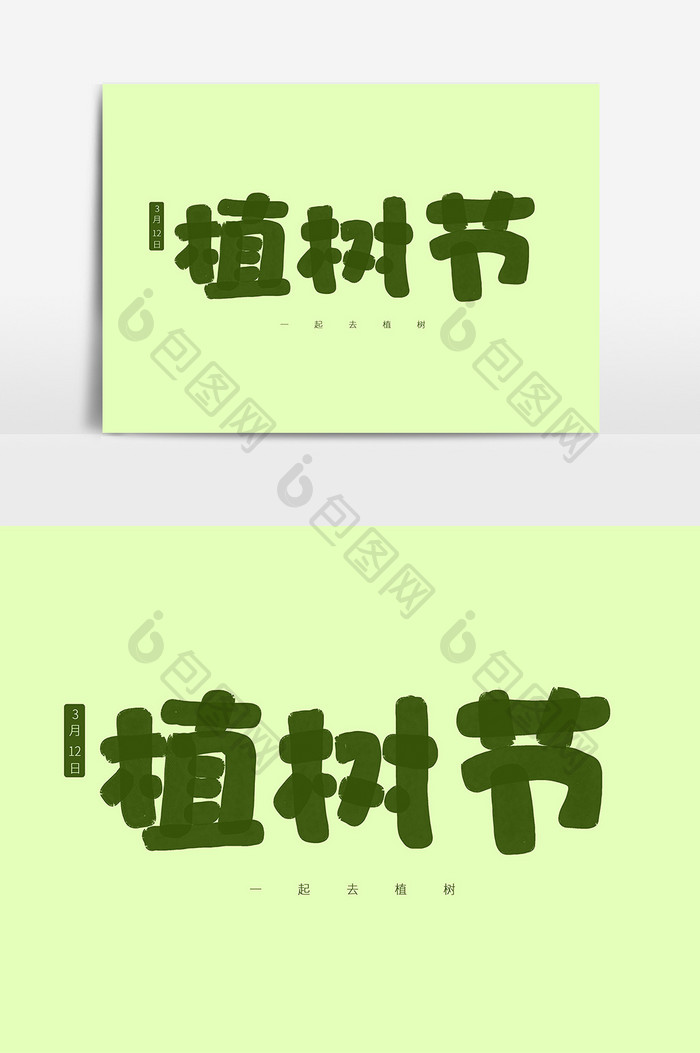 绿色卡通手绘字体植树节字体设计