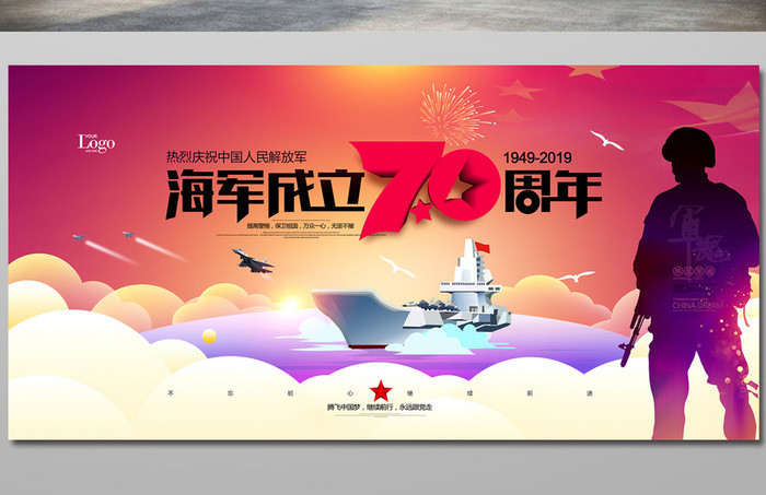 中国人民海军成立70周年展板