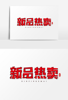 新品热卖艺术字字体设计元素