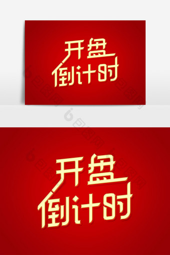 开盘倒计时艺术字字体设计元素图片