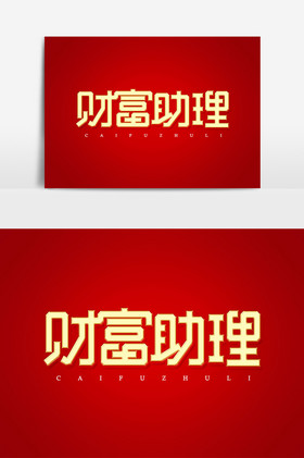 财富助理艺术字字体