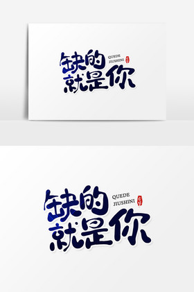 缺的就是你招聘艺术字字体图片