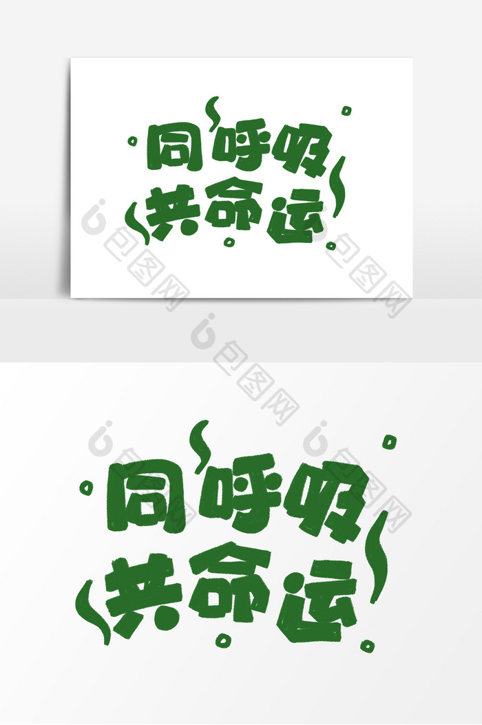绿色手绘卡通植树节同呼吸共命运字体设计