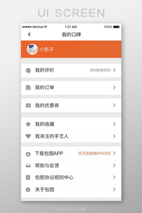 橙色扁平购物app我的口碑ui移动界面