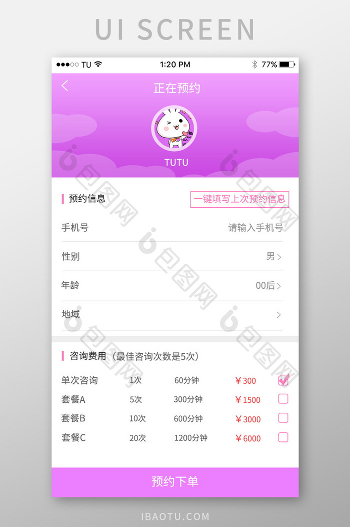 预约信息填写输入详情预约下单页面设计