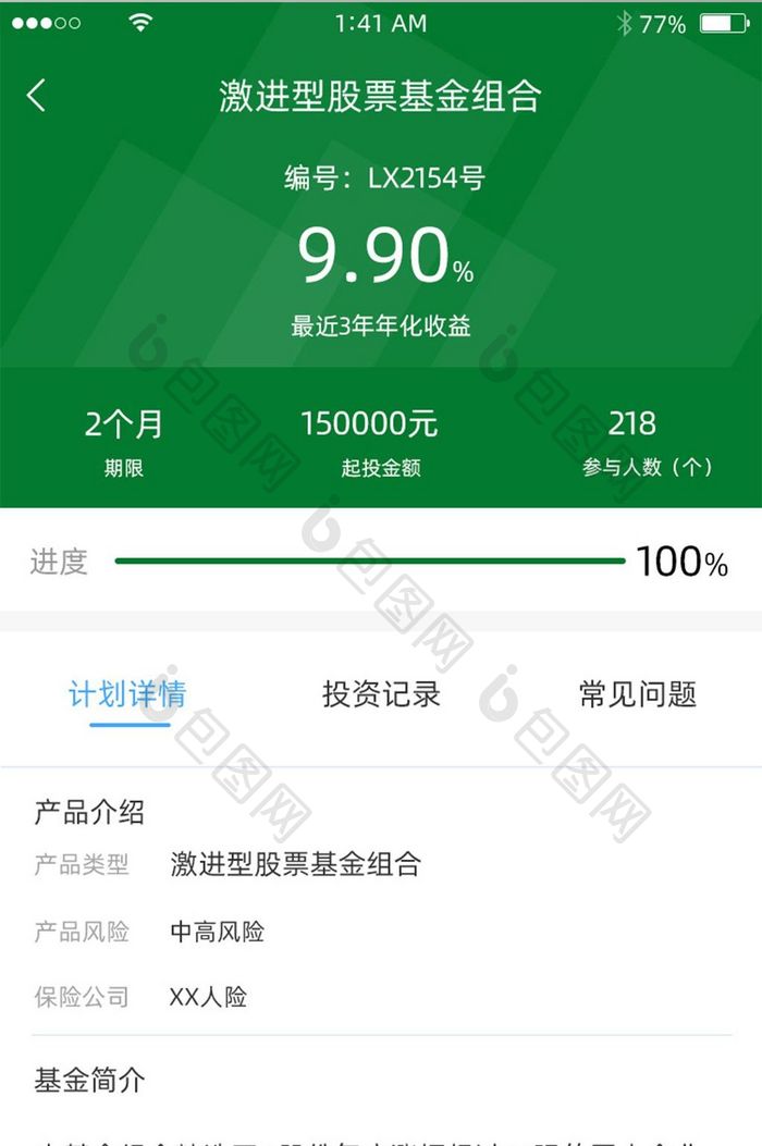 绿色简约简洁风格理财产品详情界面