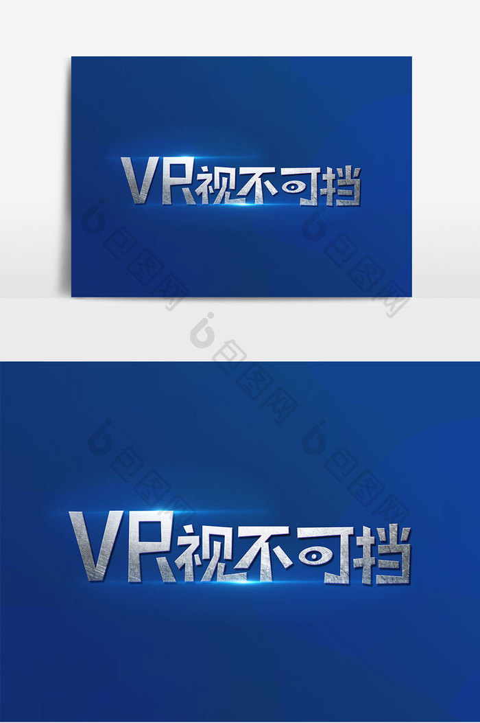 VR视不可挡艺术字