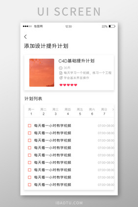 白色简约学习APP添加计划UI移动界面