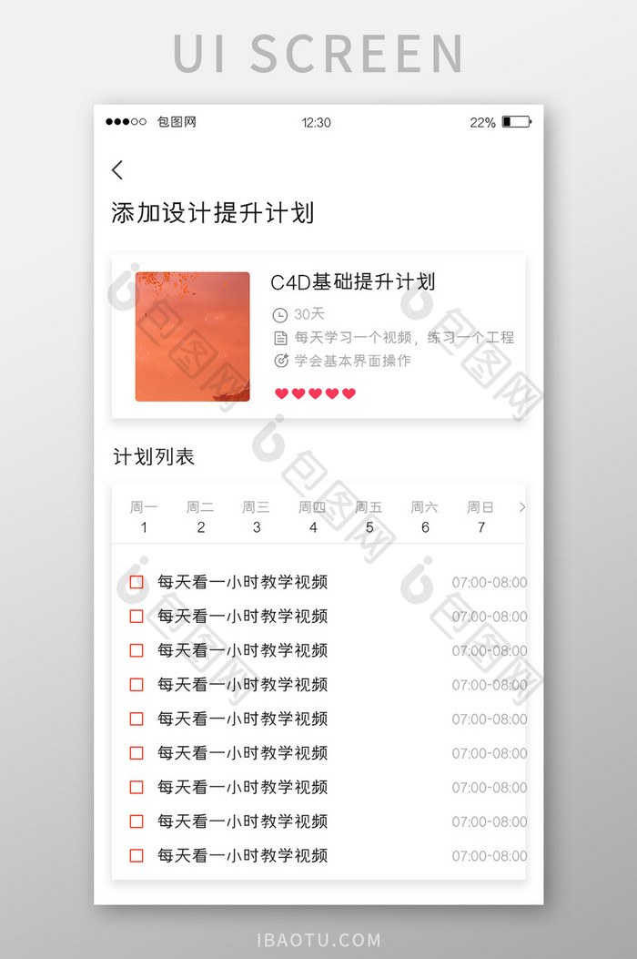 白色简约学习APP添加计划UI移动界面