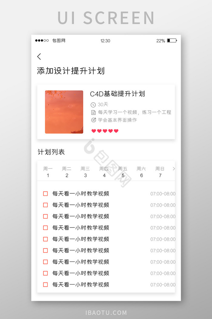 白色简约学习APP添加计划UI移动界面图片