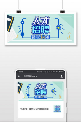清新商务招聘手机海报配图
