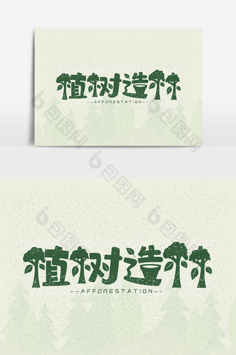 简约绿色植树造林文字设计图片