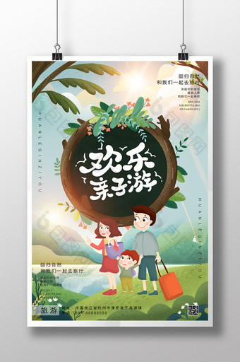 清新手绘欢乐亲子游旅游海报图片
