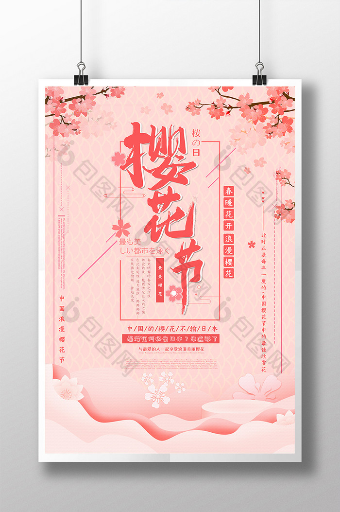 粉色浪漫樱花主题节海报