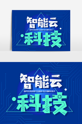 智能云科技字体设计