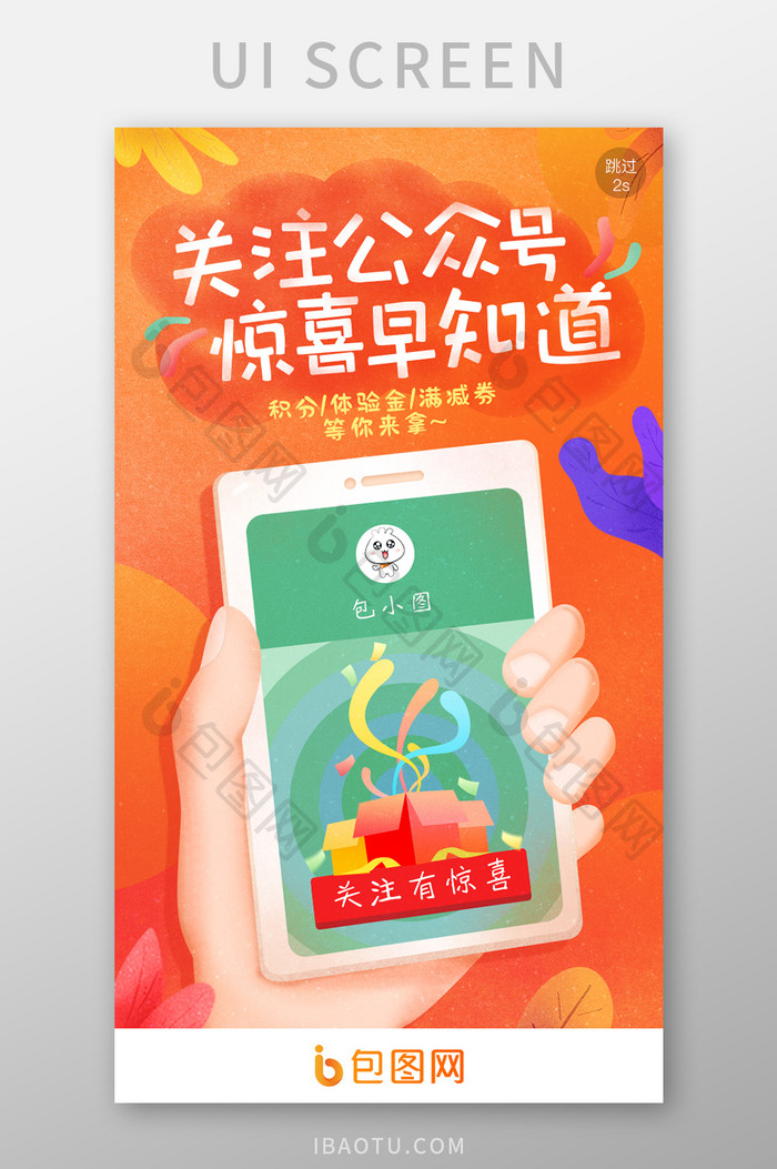 时尚珊瑚橘手绘关注公众号UI移动界面