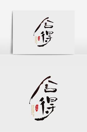 舍得图片大全下载-包图网