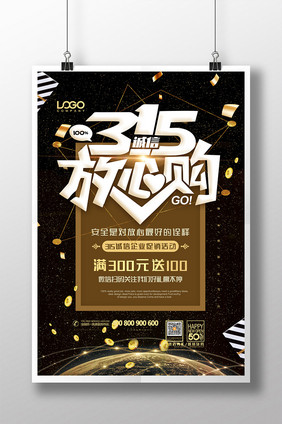 创意黑金315放心购海报