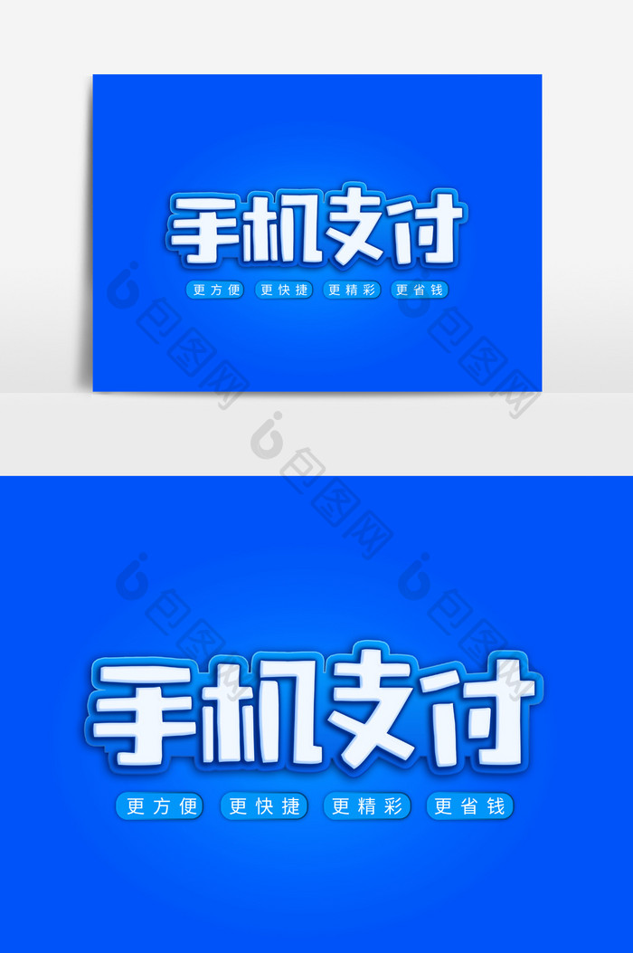 清新卡通手机支付字体素材