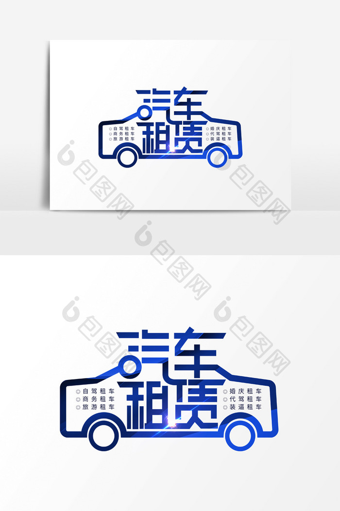 创意汽车租赁字体素材