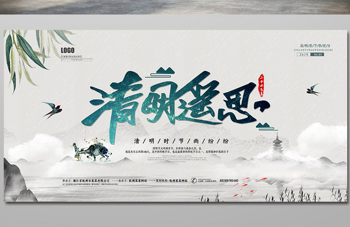 中国风水墨清明遥思海报