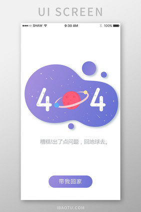 简约精致通用app页面丢失404移动界面