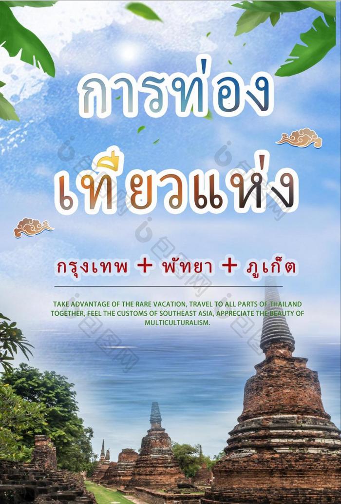 泰国旅游景点海报设计
