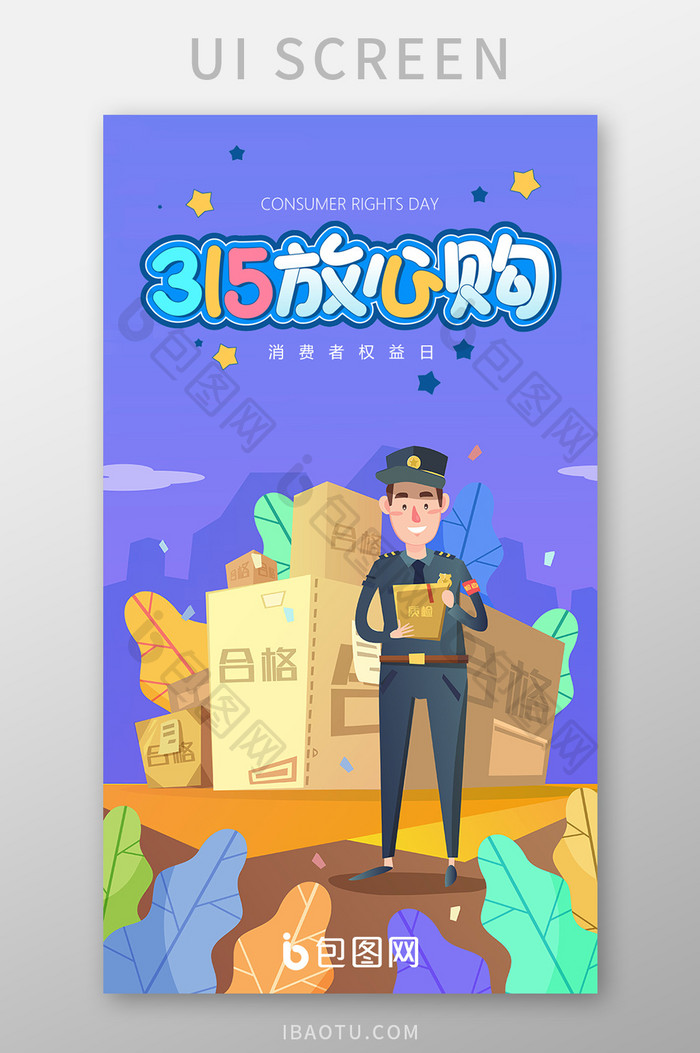 315放心购消费者权益日启动页APP