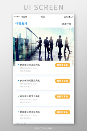 白色简约商务APP行程安排UI移动界面