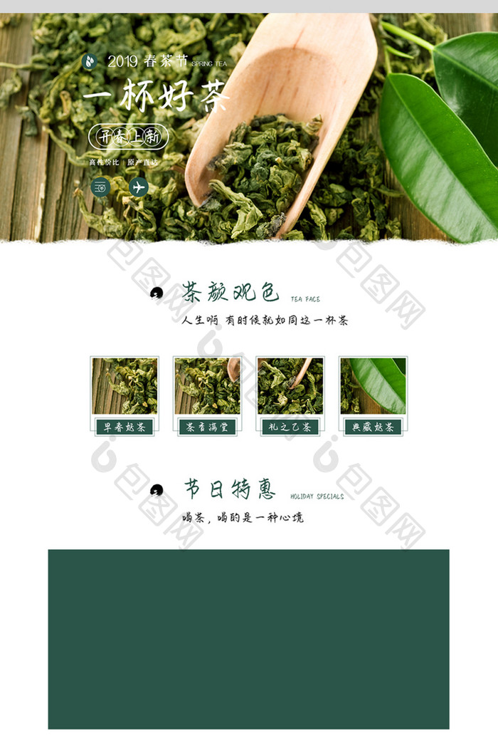 简约大气风茶叶春茶节电商首页模板