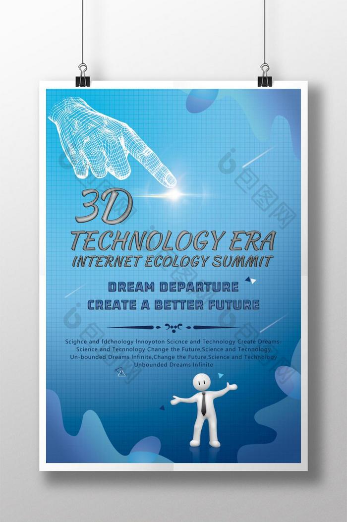 3d互联网生态技术峰会海报