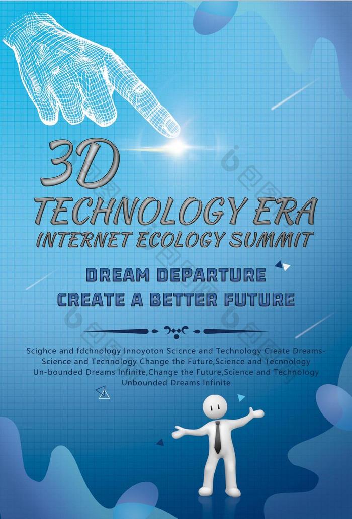 3d互联网生态技术峰会海报