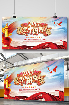 2019聚焦中国两会展板