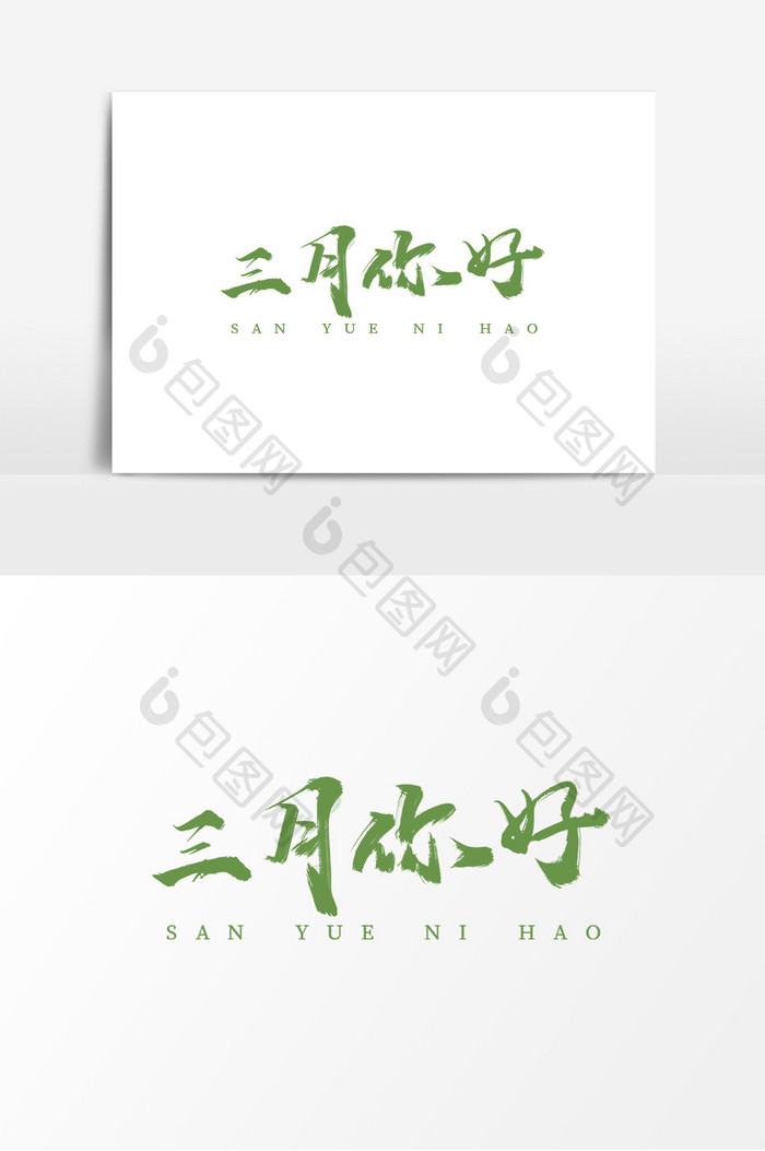 字体设计中国风手写毛笔三月你好