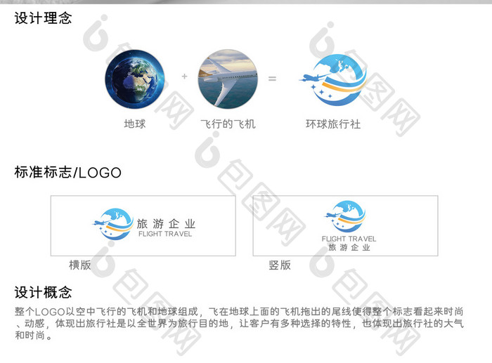 大气简约高端环球旅游logo设计模板
