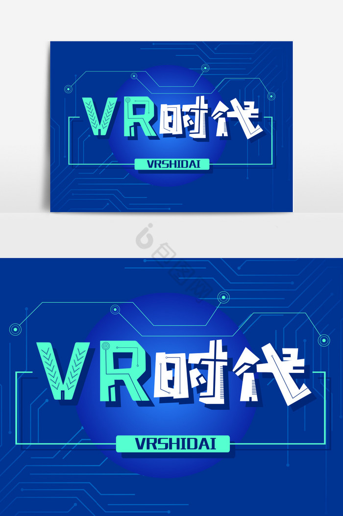 VR时代字体图片