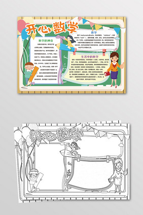 开心数学学科手抄报黑白线描小报