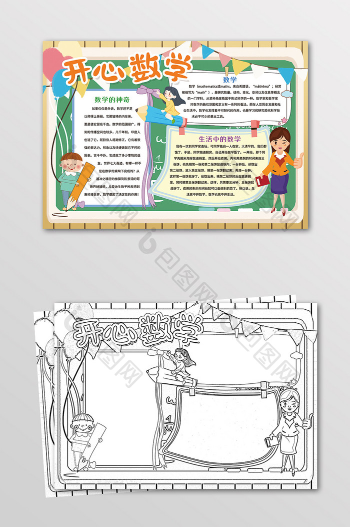 开心数学学科手抄报黑白线描小报