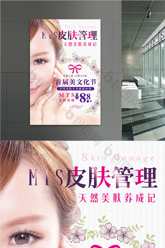 MTS素颜美人皮肤管理美容海报