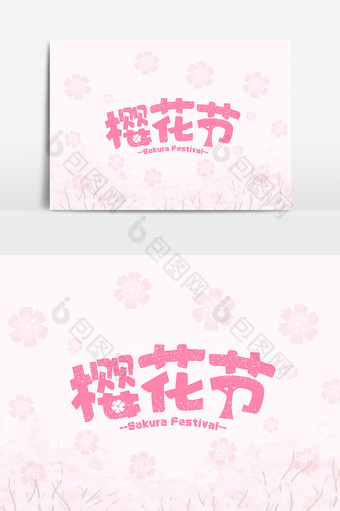 创意粉色樱花节艺术文字设计图片