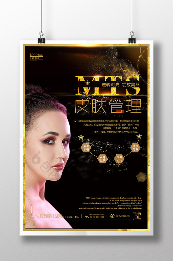 美肤海报MTS皮肤管理海报设计模板