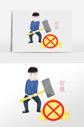 手绘打假严打假货插画