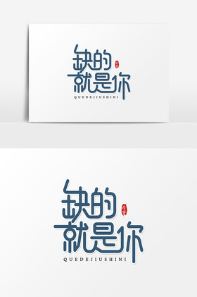 缺的就是你艺术字字体