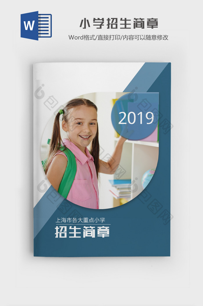 上海小学2019招生简章 word模板