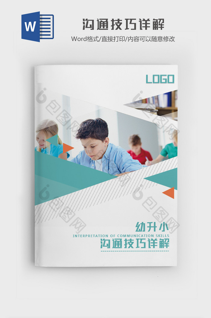 幼升小跟老师有效沟通的技巧word模板图片图片