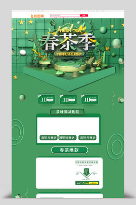 绿色清新C4D春茶节首页活动首页