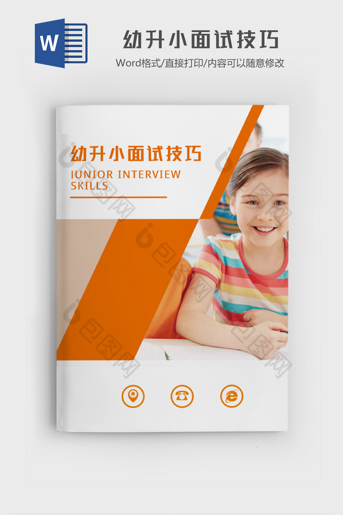 幼升小面试技巧word模板图片图片