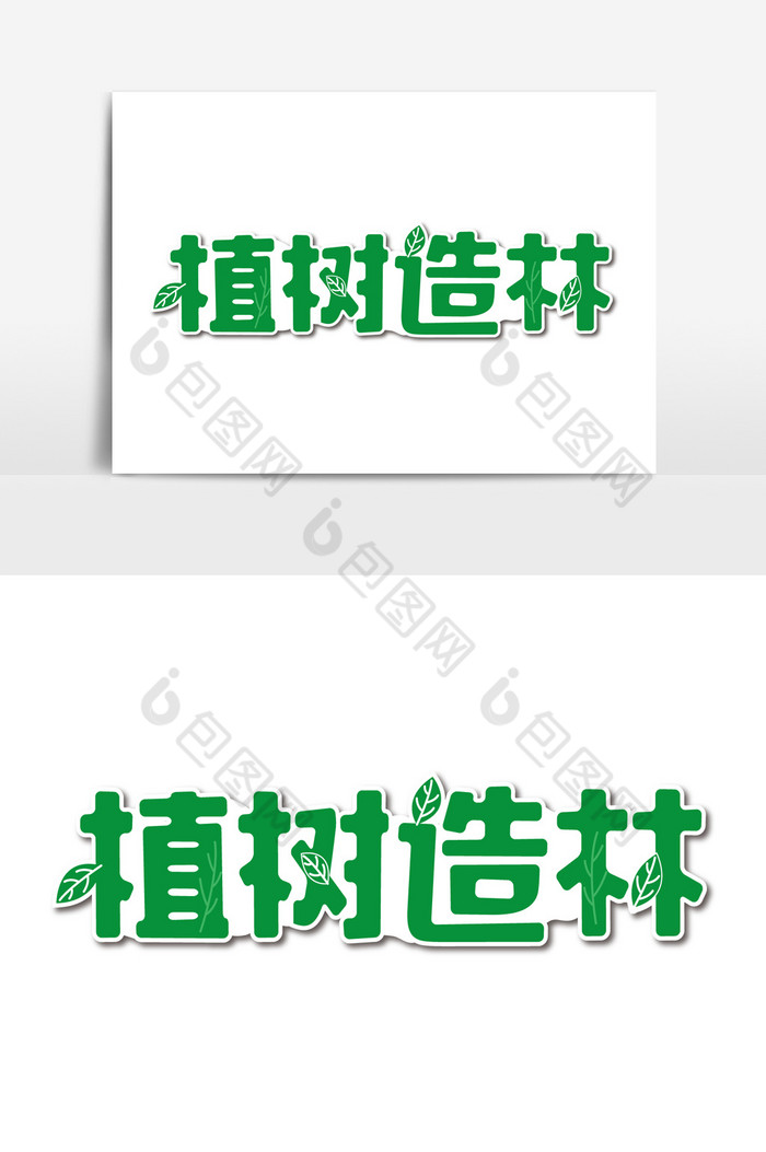 植树节植树造林艺术字体图片